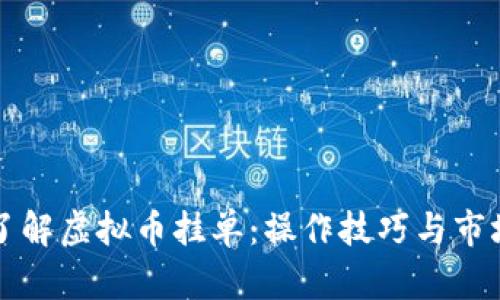 深入了解虚拟币挂单：操作技巧与市场解读