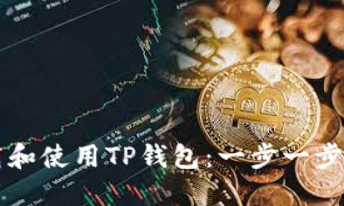 如何轻松下载和使用TP钱包:一步一步教你快速上手