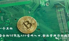 思考一个且的便捷安全的