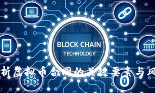 深入解析虚拟币合同的关键要素与风险防范