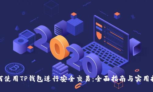 如何使用TP钱包进行安全交易：全面指南与实用技巧