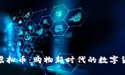 沃尔玛虚拟币:购物新时代的数字货币革命