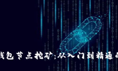 揭秘TP钱包节点挖矿：从入门到精通的全攻略