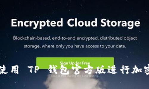 如何安全使用 TP 钱包官方版进行加密货币交易