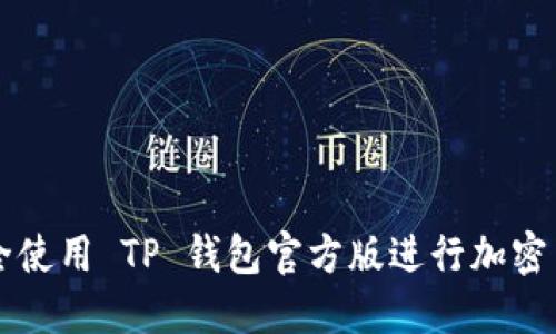 如何安全使用 TP 钱包官方版进行加密货币交易