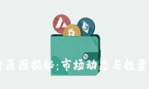 虚拟币涨价的背后原因揭秘：市场动态与投资者心理的双重作用