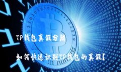 TP钱包真假分辨如何快速识