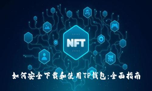 如何安全下载和使用TP钱包:全面指南