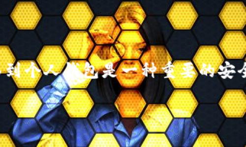 前言

在数字货币的世界里，钱包被视为用户资产的重要保护工具。无论是比特币、以太坊还是其他虚拟货币，将它们从交易所转移到个人钱包是一种重要的安全措施。这个过程可能看起来复杂，但只要你了解每一步，其实并不难。本篇将详细介绍如何将虚拟币成功转移到你的钱包中。

简单易懂的虚拟币转移指南：如何安全地将虚拟币转入你的数字钱包