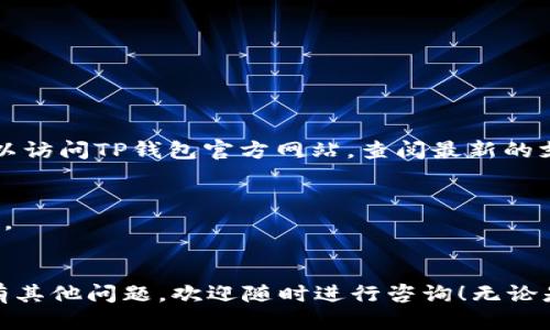 如何轻松下载并安装TP钱包：新手必看指南

TP钱包, 下载TP钱包, 安卓钱包应用, 加密货币钱包/guanjianci

引言：为什么要选择TP钱包？
在当今这个数字货币飞速发展的时代，选择一个安全且易用的钱包至关重要。TP钱包，以其简洁的界面和强大的功能，成为了越来越多数字货币爱好者的首选。无论你是刚入门的新手，还是经验丰富的投资者，TP钱包都能帮助你轻松管理各类加密资产。然而，对于初次接触数字货币的用户来说，下载和安装TP钱包的过程可能有些复杂。在这篇指南里，我们将详细介绍如何下载TP钱包，确保你可以顺利开始你的数字货币之旅。

第一步：了解TP钱包的特性
在下载之前，了解TP钱包的特性是很有必要的。TP钱包不仅支持多种主流数字货币，还提供了多种易于使用的功能，比如去中心化交易、代币交换等。此外，TP钱包的安全性也值得信赖，采用了多重加密技术，确保你的资产安全。了解这些，可以让你更有信心地使用TP钱包。

第二步：下载TP钱包的步骤
下载TP钱包的步骤相对简单，但还是需要一些细心和必要的步骤。以下是详细的步骤介绍：

h41. 前往官方渠道/h4
为了确保钱包的安全，建议你通过TP钱包的官方网站或应用商店进行下载。避免在不明来源的网站下载，以免下载到恶意软件，给你的资产带来风险。

h42. 选择合适的版本/h4
TP钱包提供了多种版本以适配不同的操作系统，包括安卓和iOS。如果你是安卓用户，请前往Google Play商店搜索“TP钱包”，而iOS用户则可在App Store中进行同样的操作。确保选择最新版本，这保证了应用的安全性和最新功能。

h43. 点击下载/h4
找到TP钱包后，点击“下载”按钮，等待文件下载完成。下载时间通常很短，具体取决于你的网络速度。

h44. 安装应用/h4
下载完成后，找到你下载的文件，点击安装。安卓用户可能需要在设置中允许安装来自未知来源的应用。

h45. 完成设置/h4
安装成功后，打开TP钱包，按照指示完成首次设置，包括创建钱包、设置密码、备份助记词等。务必妥善保管助记词，这是你恢复钱包的唯一途径！

如何确保钱包安全使用
下载TP钱包的步骤虽然简单，但使用过程中却需要更加谨慎。以下是一些保障钱包安全的贴士：

h41. 定期更新/h4
软件更新通常会修复已知的安全漏洞，因此要定期检查TP钱包是否有更新，确保使用最新版本。

h42. 保护密码/h4
设定强密码，并定期更换，避免使用容易猜到的组合。密码管理软件可以帮助你更好地管理和记录密码。

h43. 启用双重认证/h4
如果TP钱包支持双重认证，务必启用此功能。即使密码被盗，双重认证也可以有效增加安全层级。

h44. 备份数据/h4
及时备份你的钱包数据非常重要，尤其是助记词和私钥的保护。你可以将这些信息安全地存放在一个离线的位置，避免网络攻击的风险。

常见问题解答
在下载和使用TP钱包的过程中，你可能会有一些疑问。以下是一些常见问题及解答：

h4问题一：TP钱包支持哪些数字货币？/h4
TP钱包支持多种主流的数字货币，包括比特币、以太坊和各类ERC20、BEP20代币等。用户可以轻松管理不同类型的资产，甚至进行代币之间的交换。为了确保你想要的数字货币能够得到支持，可以访问TP钱包官方网站，查阅最新的支持列表。

h4问题二：如果丢失助记词，该怎么办？/h4
助记词是恢复你的钱包的唯一凭证。万一丢失，通常情况下是无法找回你的资产的。因此，在设置时，一定要认真记录并妥善保管。如果找不到助记词，建议在日常生活中多做备份，确保信息不丢失。

总结：开启你的数字货币旅程
通过以上的步骤，你现在应该已经掌握了如何下载和安装TP钱包。无论是投资还是日常交易，TP钱包都能提供一个便捷、安全的管理平台。希望这篇指南能帮助你顺利入门数字货币世界，如果还有其他问题，欢迎随时进行咨询！无论是选择合适的货币、学习如何投资，还是了解最新的市场动态，TP钱包将是你最信赖的伴侣。不要忘记，安全始终是第一位的，祝你在数字货币的冒险中取得丰硕的成果！