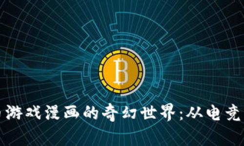 探索虚拟币游戏漫画的奇幻世界：从电竞到数字艺术