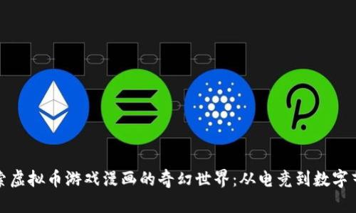 探索虚拟币游戏漫画的奇幻世界：从电竞到数字艺术