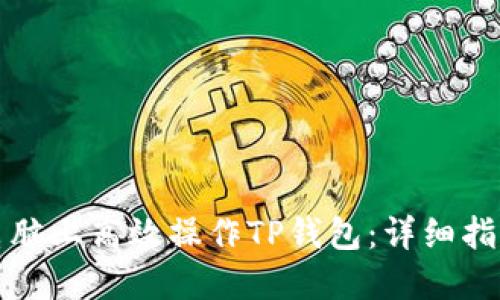 如何在电脑上高效操作TP钱包：详细指南与技巧