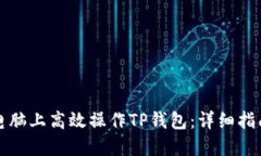 如何在电脑上高效操作T