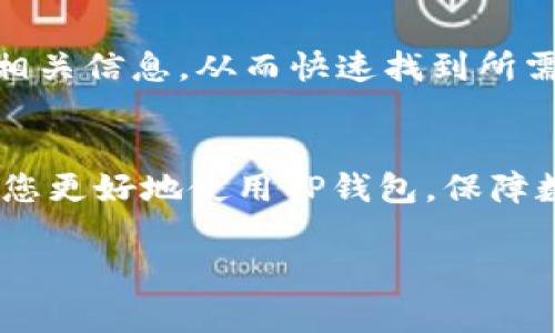 在讨论“TP钱包观察钱包可不可以转换”的话题之前，我们先来了解一下什么是TP钱包以及观察钱包的概念。 TP钱包是一种流行的多链钱包，支持多种数字货币的存储和交易。它的使用方便，使得用户可以轻松地进行资产管理。而观察钱包是一种特殊的功能，通常用于只查看某个地址的资产，而不具有转账的权限。这种钱包是为了方便用户随时查看资产情况而设计的。

什么是TP钱包？
TP钱包（Trust Wallet）是一款非常受欢迎的数字货币钱包，用户可以使用它来存储、购买和交易各种数字资产。TP钱包支持多种区块链网络，包括以太坊、币安智能链等，用户只需下载一款应用，就能轻松管理多种数字货币。同时，TP钱包还有着友好的用户界面，用户可以快速上手，进行资产管理。

观察钱包的定义及作用
观察钱包（Watch Wallet）是一种不具备转账功能的数字钱包，用户可以通过它查看指定地址的资产情况。观察钱包的主要作用在于让用户随时了解某个地址的资产变动情况，如余额、交易记录等。这种钱包非常适合那些想要跟踪他人或自己不同地址资产的人，但又不需要对该地址进行控制的情况。

TP钱包观察钱包可以转换吗？
在TP钱包中，观察钱包是不能直接转换为普通钱包的。观察钱包的设计初衷就是为了查询资产信息，不具备转账、接收等核心功能。如果用户需要进行资产的转移或管理，必须创建一个普通钱包并将资产转入其中。

如何将观察钱包的信息转移到普通钱包？
虽然观察钱包不能直接转换为普通钱包，但用户仍然可以采取一些步骤将资产信息传递到自己的普通钱包中。
ol
    li检查观察钱包地址的资产情况：首先，用户需要在TP钱包中查看观察钱包的资产情况，了解具体的余额和支持的代币。/li
    li创建一个新的普通钱包：在TP钱包中，用户可以通过简单的点击操作创建一个新的登录钱包。在创建过程中，用户需要保证保存好助记词和私钥，以防丢失。/li
    li将资产从观察的钱包转入普通钱包：用户需要找到一个支持该交易的交易所或平台，将观察钱包中的资产转移到新的普通钱包地址。一些代币可能需要通过交易所进行交换，确保能够转移到所需的链。/li
/ol

TP钱包的使用技巧
为了提高用户使用TP钱包的体验，我们整理了一些实用技巧，希望能帮助您更好地管理数字资产。
ul
    listrong备份助记词：/strong在创建新钱包时，务必备份助记词。失去它将意味着失去对应钱包的所有资产。/li
    listrong定期更新：/strong保持软件更新，以确保安全性和新功能。/li
    listrong合理利用观察钱包：/strong使用观察钱包跟踪多个地址的资产情况，而无需将所有资产集中在一个钱包中。/li
    listrong注意网络费用：/strong在进行转账操作时，注意各个网络的手续费，这可能会影响到您的交易收益。/li
/ul

相关问题解答
h41. 为什么观察钱包不能进行转账？/h4
观察钱包的主要功能是让用户跟踪特定地址的资产情况，而不暴露私钥和助记词。这种设计是为了保障用户的资产安全。如果观察钱包能够进行转账，将导致私钥的泄露，进而对用户的资产构成严重威胁。因此，保持观察钱包的安全性是极其重要的。

h42. 如何管理多个观察钱包？/h4
对于需要管理多个观察钱包的用户，建议使用TP钱包的标签功能，将不同的观察钱包分组，以便更好地管理和查看。此外，可以使用简单的表格记录每个观察钱包的地址和相关信息，从而快速找到所需的信息。临时需求时，可以选择使用区块链浏览器，从中获取实时的资产信息。

总结
TP钱包中的观察钱包虽然不能直接转换为普通钱包，但通过创建新的普通钱包并进行资产转移，用户依然能够灵活管理不同地址的资产。希望以上的讲解和技巧能够帮助您更好地使用TP钱包，保障数字资产的安全。

TP钱包观察钱包转账与管理全攻略