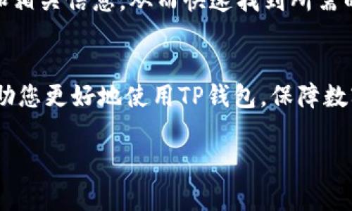 在讨论“TP钱包观察钱包可不可以转换”的话题之前，我们先来了解一下什么是TP钱包以及观察钱包的概念。 TP钱包是一种流行的多链钱包，支持多种数字货币的存储和交易。它的使用方便，使得用户可以轻松地进行资产管理。而观察钱包是一种特殊的功能，通常用于只查看某个地址的资产，而不具有转账的权限。这种钱包是为了方便用户随时查看资产情况而设计的。

什么是TP钱包？
TP钱包（Trust Wallet）是一款非常受欢迎的数字货币钱包，用户可以使用它来存储、购买和交易各种数字资产。TP钱包支持多种区块链网络，包括以太坊、币安智能链等，用户只需下载一款应用，就能轻松管理多种数字货币。同时，TP钱包还有着友好的用户界面，用户可以快速上手，进行资产管理。

观察钱包的定义及作用
观察钱包（Watch Wallet）是一种不具备转账功能的数字钱包，用户可以通过它查看指定地址的资产情况。观察钱包的主要作用在于让用户随时了解某个地址的资产变动情况，如余额、交易记录等。这种钱包非常适合那些想要跟踪他人或自己不同地址资产的人，但又不需要对该地址进行控制的情况。

TP钱包观察钱包可以转换吗？
在TP钱包中，观察钱包是不能直接转换为普通钱包的。观察钱包的设计初衷就是为了查询资产信息，不具备转账、接收等核心功能。如果用户需要进行资产的转移或管理，必须创建一个普通钱包并将资产转入其中。

如何将观察钱包的信息转移到普通钱包？
虽然观察钱包不能直接转换为普通钱包，但用户仍然可以采取一些步骤将资产信息传递到自己的普通钱包中。
ol
    li检查观察钱包地址的资产情况：首先，用户需要在TP钱包中查看观察钱包的资产情况，了解具体的余额和支持的代币。/li
    li创建一个新的普通钱包：在TP钱包中，用户可以通过简单的点击操作创建一个新的登录钱包。在创建过程中，用户需要保证保存好助记词和私钥，以防丢失。/li
    li将资产从观察的钱包转入普通钱包：用户需要找到一个支持该交易的交易所或平台，将观察钱包中的资产转移到新的普通钱包地址。一些代币可能需要通过交易所进行交换，确保能够转移到所需的链。/li
/ol

TP钱包的使用技巧
为了提高用户使用TP钱包的体验，我们整理了一些实用技巧，希望能帮助您更好地管理数字资产。
ul
    listrong备份助记词：/strong在创建新钱包时，务必备份助记词。失去它将意味着失去对应钱包的所有资产。/li
    listrong定期更新：/strong保持软件更新，以确保安全性和新功能。/li
    listrong合理利用观察钱包：/strong使用观察钱包跟踪多个地址的资产情况，而无需将所有资产集中在一个钱包中。/li
    listrong注意网络费用：/strong在进行转账操作时，注意各个网络的手续费，这可能会影响到您的交易收益。/li
/ul

相关问题解答
h41. 为什么观察钱包不能进行转账？/h4
观察钱包的主要功能是让用户跟踪特定地址的资产情况，而不暴露私钥和助记词。这种设计是为了保障用户的资产安全。如果观察钱包能够进行转账，将导致私钥的泄露，进而对用户的资产构成严重威胁。因此，保持观察钱包的安全性是极其重要的。

h42. 如何管理多个观察钱包？/h4
对于需要管理多个观察钱包的用户，建议使用TP钱包的标签功能，将不同的观察钱包分组，以便更好地管理和查看。此外，可以使用简单的表格记录每个观察钱包的地址和相关信息，从而快速找到所需的信息。临时需求时，可以选择使用区块链浏览器，从中获取实时的资产信息。

总结
TP钱包中的观察钱包虽然不能直接转换为普通钱包，但通过创建新的普通钱包并进行资产转移，用户依然能够灵活管理不同地址的资产。希望以上的讲解和技巧能够帮助您更好地使用TP钱包，保障数字资产的安全。

TP钱包观察钱包转账与管理全攻略