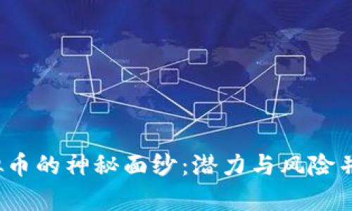 揭开WILD虚拟币的神秘面纱：潜力与风险并存的数字资产