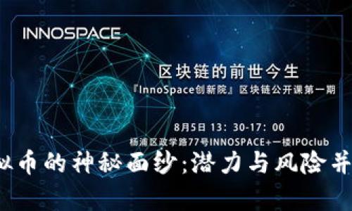 揭开WILD虚拟币的神秘面纱：潜力与风险并存的数字资产