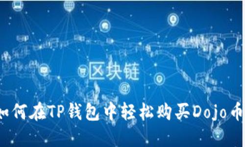 如何在TP钱包中轻松购买Dojo币?