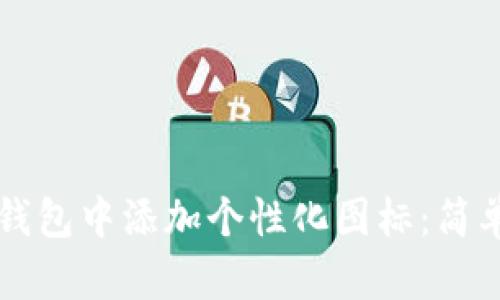 如何在TP钱包中添加个性化图标:简单步骤解析