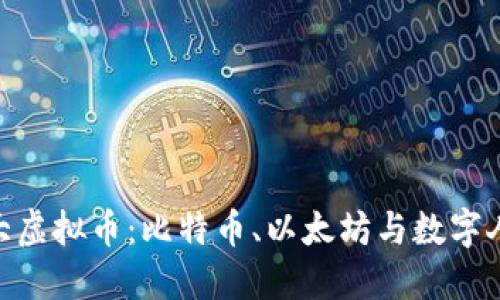 探秘中国最大虚拟币:比特币、以太坊与数字人民币的崛起