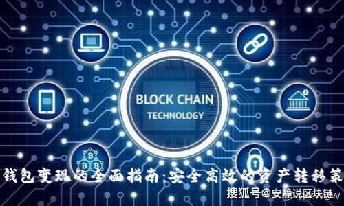 TP钱包变现的全面指南:安全高效的资产转移策略