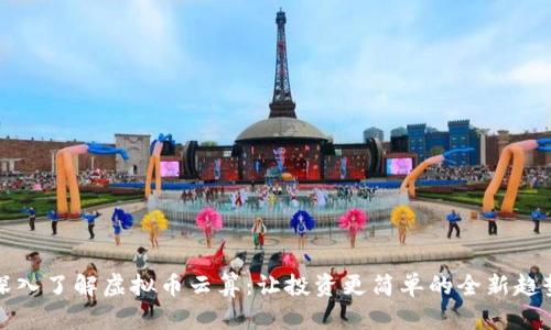 深入了解虚拟币云算:让投资更简单的全新趋势