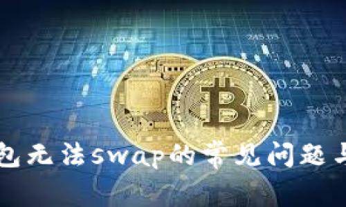 解决TP钱包无法swap的常见问题与解决方案