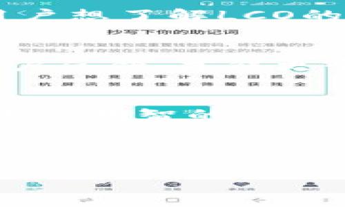 虚拟币LCO是一个相对较新的概念，由于虚拟货币市场的发展迅速，许多新的加密货币不断涌现。LCO可能代表某种特定的代币或项目，具体含义取决于其在市场中的应用以及相关项目的背景。为了帮助您更好地理解LCO这个词汇，本文将从多个方面进行探讨，以便为读者提供全面的视角。

什么是LCO虚拟币？
LCO虚拟币可能是某个特定项目中的代币，它的具体性质和功能与该项目的目标密切相关。许多加密货币都是为了满足特定的需求或解决某些问题而创建的，因此了解LCO的背景信息非常重要。

LCO的应用场景
虚拟币LCO的应用可能包括但不限于交易、支付、资产管理、或参与某种去中心化的金融活动。随着区块链技术的不断发展，虚拟币的应用场景变得越来越丰富与多样。

如何获取LCO？
获取LCO虚拟币的方式通常包括通过交易所购买、持有其他加密货币通过“挖矿”生成、或参与特定项目的生态系统中。想要参与其中的用户需要了解如何创建加密钱包、注册交易所账户等基本知识。

投资LCO的风险与收益
虚拟币投资是高风险的，LCO也不例外。市场波动大，价格可能在短时间内大幅上涨或下跌。因此，在投资前，理解市场趋势和项目的长期潜力是非常重要的。

关于LCO的常见问题
一些关注投资或使用虚拟币的人可能会有以下问题：

h41. LCO的技术背景是什么？/h4
LCO的具体技术背景通常与其背后的区块链技术密切相关。许多新币都会使用智能合约技术，从而确保其业务逻辑的透明与安全。如果用户想了解LCO的技术优势，可以查看其白皮书，了解它所使用的共识算法、交易速度、和安全性等。

h42. LCO与其他虚拟币相比有什么优势？/h4
LCO可能在某些特定功能上相较其他虚拟币具有一定的优势，比如交易成本低、交易速度快、用户友好等。因此，通过研究其市场定位及用户反馈，才能更全面地评估LCO在众多虚拟币中的独特价值。

结语
总的来说，虚拟币LCO是一个充满潜力的项目，但同时也伴随着投资风险。对其进行充分的了解及研究后，才能在这个充满变数的市场中做出明智的决策。 

如果你对虚拟币LCO有更多的疑问，可以继续关注相关的资讯和变化，及时把握市场动态。

希望以上信息能对你理解LCO有所帮助，如果你还有其他疑问，欢迎随时提问！