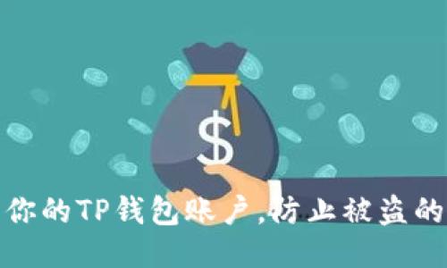 如何保护你的TP钱包账户,防止被盗的关键策略