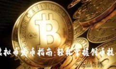 虚拟币发币指南：轻松掌
