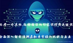 思考一个且的，选择精准