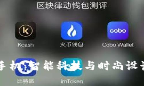 高性价比TP手机:智能科技与时尚设计的完美结合