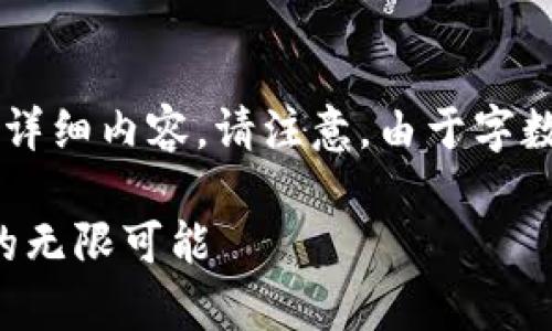 以下是关于“深圳tp钱包招聘”主题的详细内容。请注意,由于字数限制,整体内容将分为多个部分呈现。
深圳tp钱包招聘:探索创新金融科技的无限可能