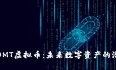 深入了解OMT虚拟币：未来
