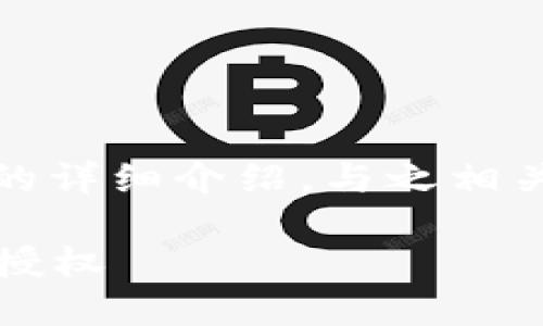 注：以下内容是对“TP钱包转账授权”的详细介绍，与之相关的两个问题也将会在最后深入探讨。

简易指南：如何在TP钱包中完成转账授权