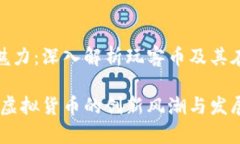 虚拟货币的魅力：深入解