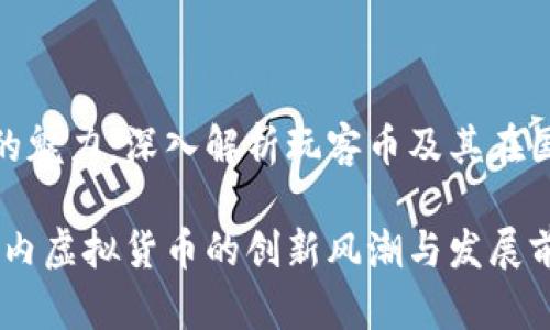 虚拟货币的魅力:深入解析玩客币及其在国内的影响
玩客币:国内虚拟货币的创新风潮与发展前景