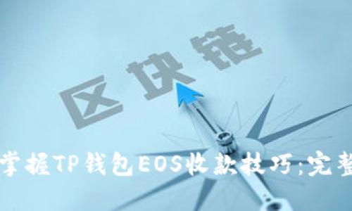 轻松掌握TP钱包EOS收款技巧:完整指南