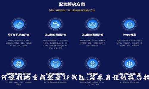 如何顺利地重新登录TP钱包:简单易懂的操作指南