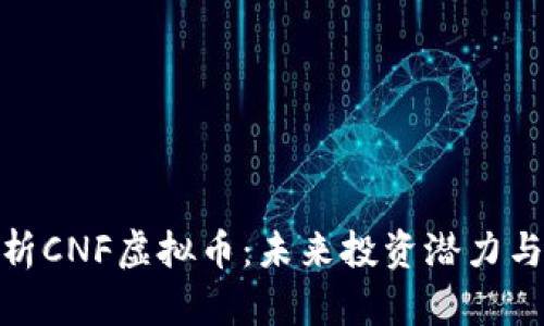 : 深入解析CNF虚拟币：未来投资潜力与市场前景