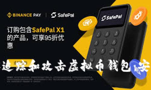 如何防止黑客追踪和攻击虚拟币钱包:安全攻略与建议