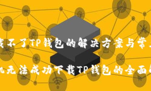 华为下载不了TP钱包的解决方案与常见问题
华为手机无法成功下载TP钱包的全面解决方案