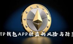 警惕！TP钱包APP被盗的风险