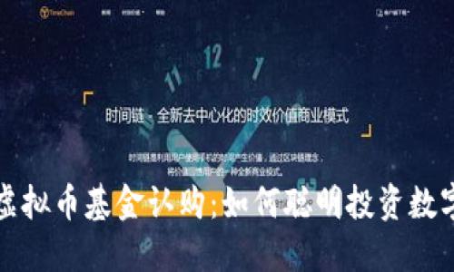 揭秘虚拟币基金认购:如何聪明投资数字资产