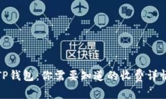 TP钱包：你需要知道的收费