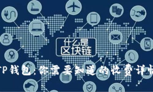 TP钱包:你需要知道的收费详情