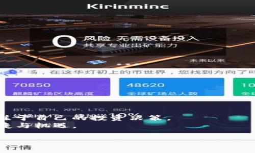 TP钱包如何更改钱包列表排序  

在数字货币日益盛行的今天，选择一个安全、便捷的钱包管理工具至关重要。TP钱包作为一款受欢迎的数字资产管理工具，支持多种平台和币种，帮助用户轻松地管理钱包。不过，在实际使用的过程中，用户常常会遇到钱包列表排序的问题。如何高效地管理和排序你的钱包？今天我们就深入探讨一下这个话题。

什么是TP钱包？  
TP钱包是一款以用户体验为核心的多币种数字钱包。它支持包括以太坊、比特币、BNB等多种主流币种，且其界面设计，非常易于上手。TP钱包不仅提供了发送和接收资产的基本功能，还有去中心化交易所的功能，方便用户进行资产交换。同时，TP钱包还在安全性上做了很多努力，采用了多重加密技术，以保护用户的数字资产。

为什么需要更改钱包列表排序？  
随着用户逐渐增加资产或者支持的币种变多，TP钱包中的钱包列表也会相应变得冗长。在这样的情况下，维持一个有序的钱包列表显得尤为重要。恰当的排序方式可以帮助用户快速找到自己想要的新币种，增强用户体验。例如，用户可以选择将自己使用频率最高或投资额最大的币种排列在前，以便于快速操作。此外，合适的排序还能在一定程度上提升资产管理的效率，减少时间浪费，让用户更专注于投资决策。

如何更改TP钱包中的钱包列表排序？  
其实现阶段，TP钱包提供了简单易用的功能来更改钱包列表的排序。下面是一些操作步骤，以帮助用户直观地进行排序调整：  
ul  
listrong打开TP钱包应用：/strong首先，确保你的TP钱包应用是最新版本，打开应用并登录你的账户。/li  
listrong找到钱包列表：/strong登录后，你将看到主界面上有你所有的钱包，一般来说，所有支持的币种会被列在一个页面上。/li  
listrong排序选项：/strong在钱包列表的界面，寻找“排序”按钮或设置选项。通常这个选项会用一个小的下拉箭头或设置齿轮图标表示。/li  
listrong选择排序方式：/strong点击排序后，会弹出一个选择框，让你选择按照最近使用时间、字母顺序、资产总额等不同方式进行排序。根据自己的需求选择适合的排序方式。/li  
listrong保存设置：/strong奚所做的设置完成后，记得保存更改。返回钱包列表，你就会看到排序已经按照你的选择进行更新了。/li  
/ul

TP钱包显示的排序规则有哪些？  
可能很多用户对TP钱包的默认排序规则并不太了解。通常来说，TP钱包支持以下几种常见的排序方式：  
ul  
listrong按资产总额排序：/strong这是一个非常实用的排序方式，能够让用户第一时间发现自己最有价值的资产，帮助他们更好地进行投资决策。/li  
listrong按最近使用时间排序：/strong这种排序方式会将最近发送或接收过的币种显示在前面，方便用户在很短的时间内进行再次操作。/li  
listrong按字母顺序排序：/strong将钱包按字母顺序排列的方法适合那些同时管理多种资产的用户，可以帮助他们快速找到特定币种。/li  
listrong自定义排序：/strongTP钱包允许用户通过拖动钱包的方式自由调整显示顺序，这样用户可以完全按照自己的习惯来组织钱包列表。/li  
/ul

常见问题解答  
在更改钱包列表排序的过程中，用户可能会遇到一些常见的问题。以下是一些典型的提问及解答。

h4Q: 更改排序后，钱包列表会自动保存吗？/h4  
A: 是的，TP钱包设置在保存排序方面表现得非常智能。你所做的任何排序更改都会自动保存，无需再次确认设置。这在某种程度上提高了用户的便利性，避免了手动保存的麻烦。

h4Q: 如果我不满意当前排序，是否可以随时更改？/h4  
A: 当然可以。无论是想要调整当前排序方式，还是重新选择其它排序规则，TP钱包都能支持用户在任何时候进行更改。简单的步骤就能让你恢复到自己最喜欢的排序状态，方便极了。

总结  
总而言之，TP钱包为用户提供了灵活的管理方案，让他们可以根据个人需求调整钱包列表的排序。在数字货币的高频交易中，合理的钱包管理和排序能够极大地提升用户体验，帮助用户更专注于自己的投资决策。  
通过本文，我们不仅了解了TP钱包的排序功能，还掌握了具体的操作步骤和相关疑问。希望每一位数字货币投资者都能通过TP钱包，将自己的资产管理做到精益求精，享受数字时代带来的便捷与机遇。

TP钱包如何轻松更改钱包列表排序，提升数字资产管理效率