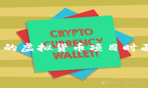 虚拟币白皮书造价分析
在当今数字货币蓬勃发展的时代,白皮书作为每个虚拟币项目的核心基础,承载着项目的愿景、目标和技术细节。很多投资者和开发者在启动新的虚拟货币项目时面临着一个重要问题:虚拟币白皮书的造价到底是多少?今天,我们就来深入探讨这个话题,帮助你更好地理解白皮书的价值以及它所需的成本。
揭秘虚拟币白皮书造价:帮助你做出明智投资决策