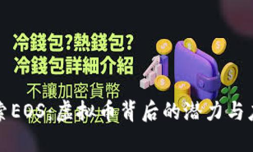 探索EOS：虚拟币背后的潜力与应用
